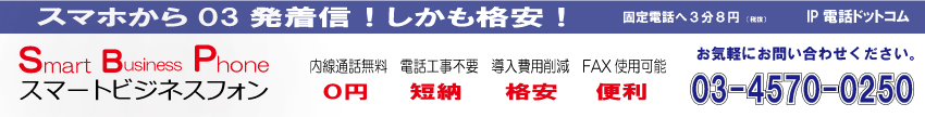 スマホで03 スマートビジネスフォン スマホで03 スマートビジネスフォン